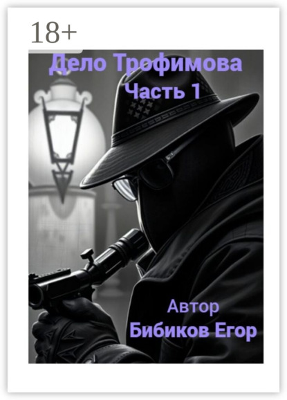 Дело Трофимова. Часть 1