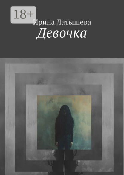 Скачать книгу Девочка
