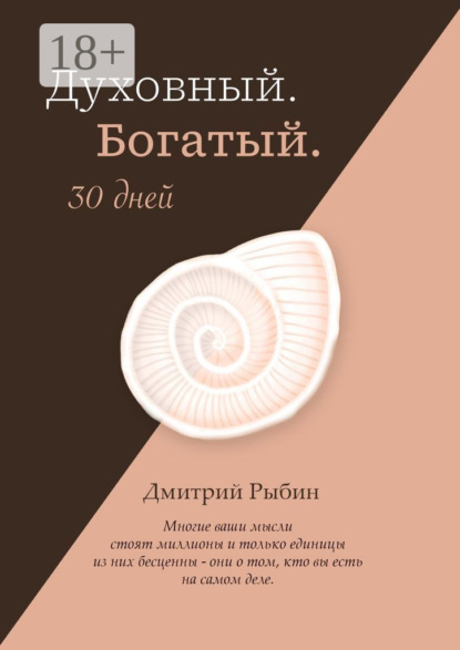 Скачать книгу Духовный. Богатый. 30 дней