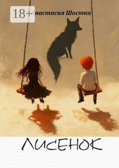 Скачать книгу Лисенок