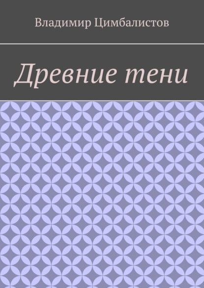 Скачать книгу Древние тени