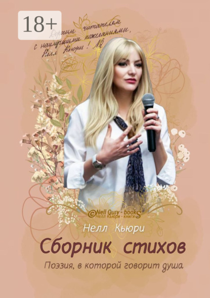 Скачать книгу Поэзия, в которой говорит душа. Сборник стихов