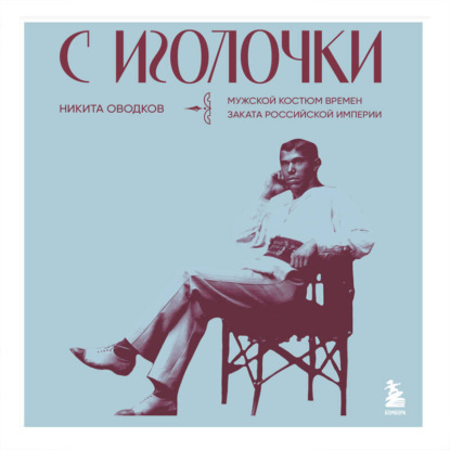 Скачать книгу С иголочки. Мужской костюм времен заката Российской империи