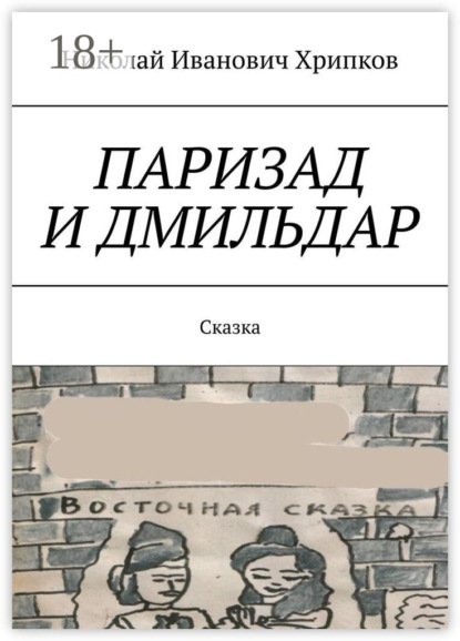 Скачать книгу Паризад и Дмильдар. Сказка