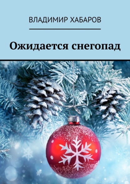 Скачать книгу Ожидается снегопад