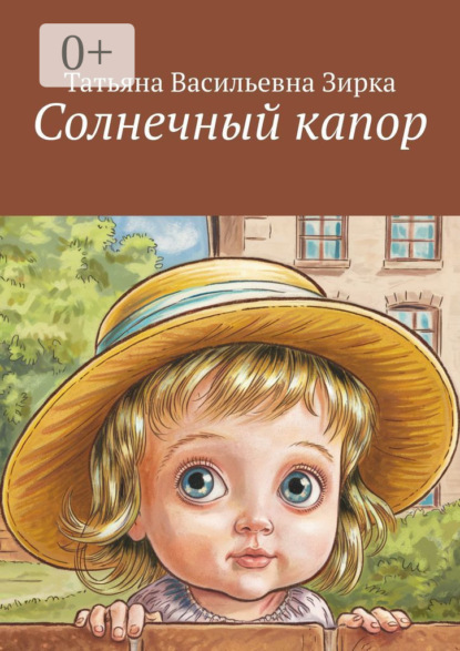 Скачать книгу Солнечный капор