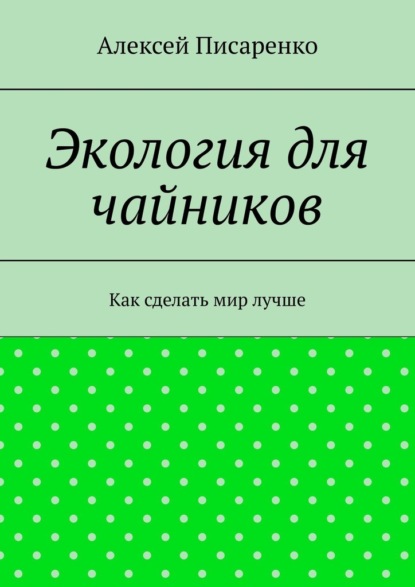 Экология для чайников. Как сделать мир лучше