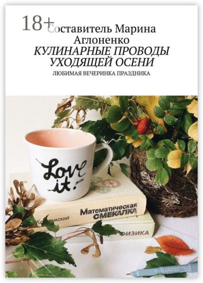 Скачать книгу Кулинарные проводы уходящей осени. Любимая вечеринка праздника