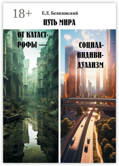 Скачать книгу Путь мира от катастрофы – социал-индивидуализм