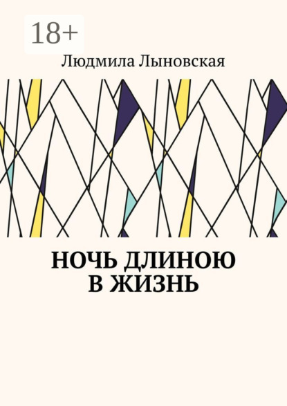 Скачать книгу Ночь длиною в жизнь