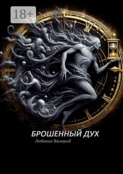 Скачать книгу Брошенный дух