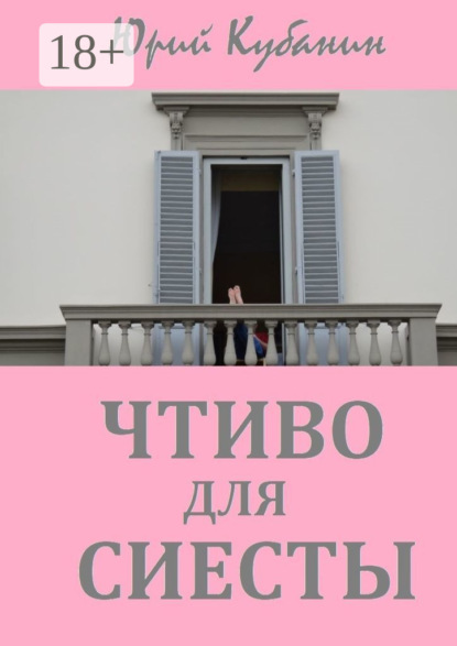 Скачать книгу Чтиво для сиесты. Избранные рассказы разных лет