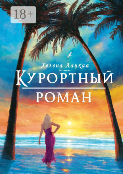 Скачать книгу Курортный роман. Море, солнце и отпуск!