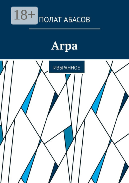 Скачать книгу Агра. Избранное