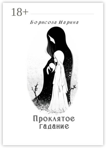 Проклятое гадание