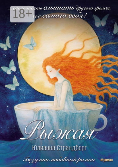 Скачать книгу Рыжая. Сюрреалистическая новелла