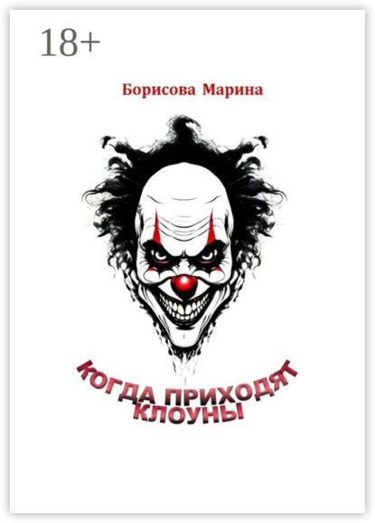 Когда приходят клоуны