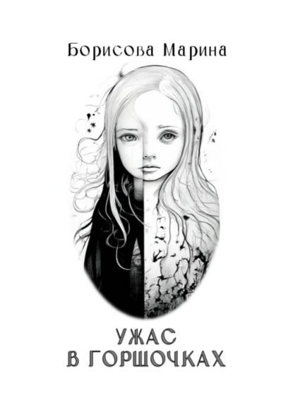 Ужас в горшочках