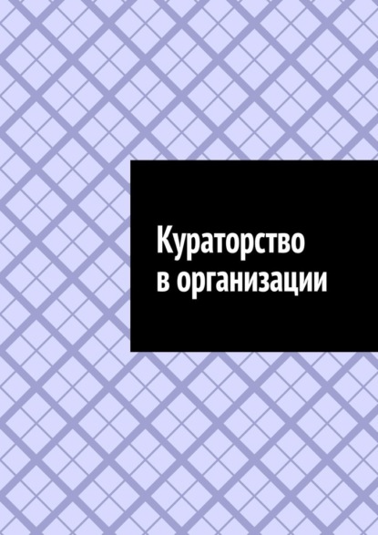 Скачать книгу Кураторство в организации