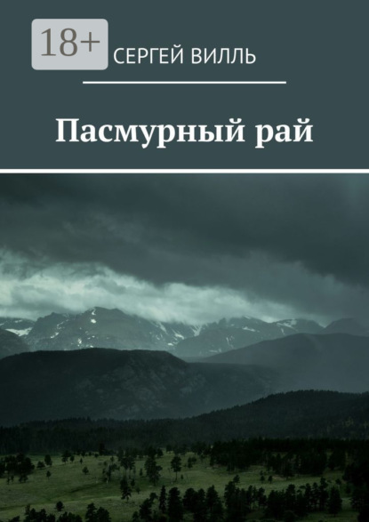 Скачать книгу Пасмурный рай