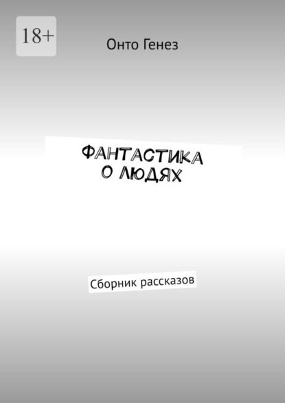 Скачать книгу Фантастика о людях. Сборник рассказов