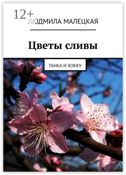 Скачать книгу Цветы сливы. Танка и хокку