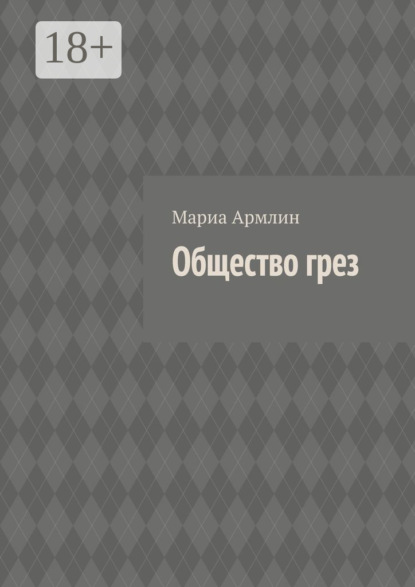 Скачать книгу Общество грез