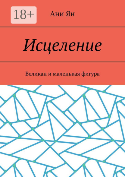 Скачать книгу Исцеление. Великан и маленькая фигура