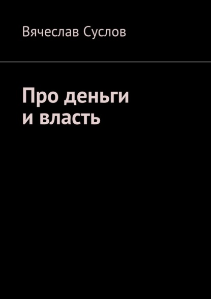 Скачать книгу Про деньги и власть