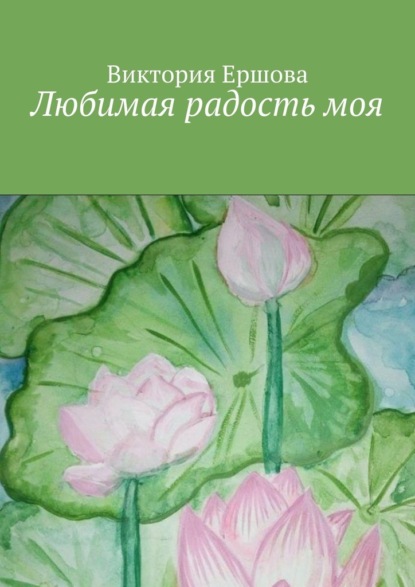 Скачать книгу Любимая радость моя