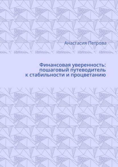 Скачать книгу Финансовая уверенность: пошаговый путеводитель к стабильности и процветанию