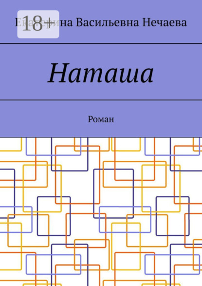 Скачать книгу Наташа. Роман