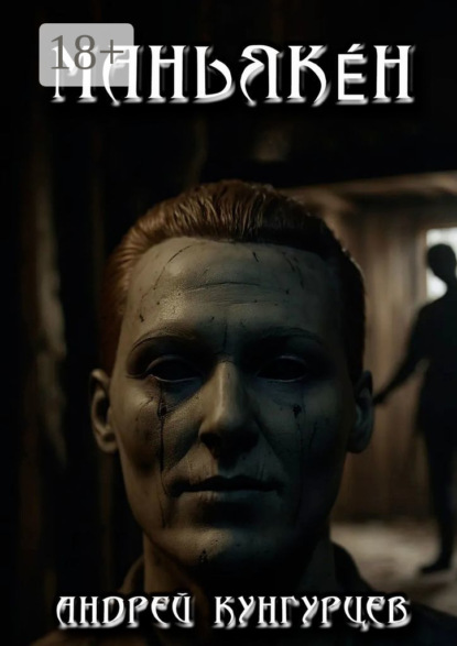 Скачать книгу Маньякен