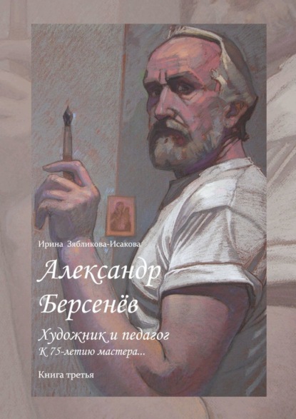 Александр Берсенёв: художник и педагог. К 75-летию мастера… Книга третья