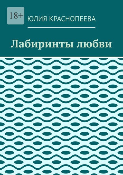 Скачать книгу Лабиринты любви