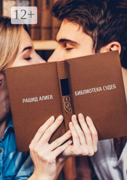 Скачать книгу Библиотека судеб