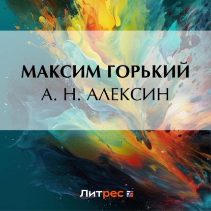 Скачать книгу А. Н. Алексин