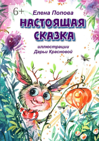 Скачать книгу Настоящая сказка