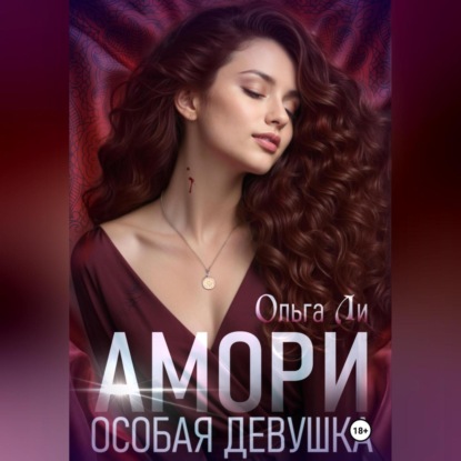 Скачать книгу Амори. Особая девушка