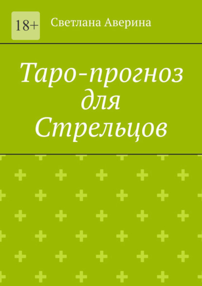 Скачать книгу Таро-прогноз для Стрельцов