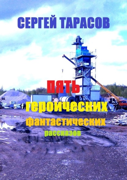 Скачать книгу Пять героических фантастических рассказов