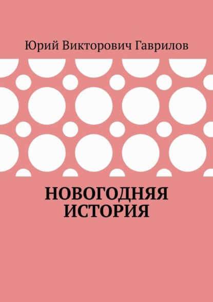 Скачать книгу Новогодняя история