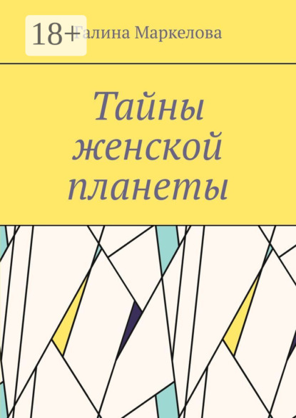 Скачать книгу Тайны женской планеты. Сборник новелл