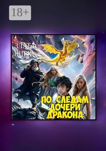 Скачать книгу По следам дочери дракона
