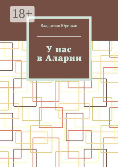 Скачать книгу У нас в Аларии
