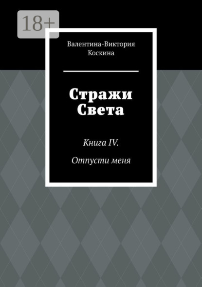 Скачать книгу Стражи Света. Книга IV. Отпусти меня