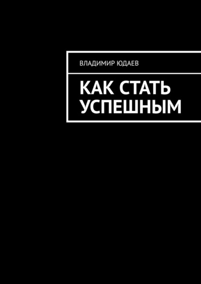 Скачать книгу Как стать успешным