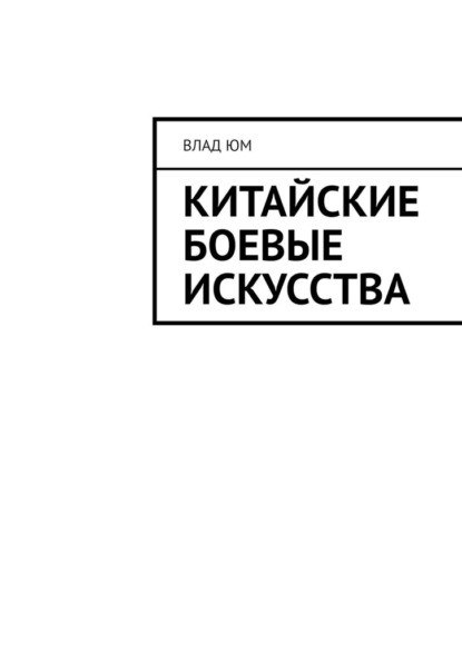 Скачать книгу Китайские боевые искусства