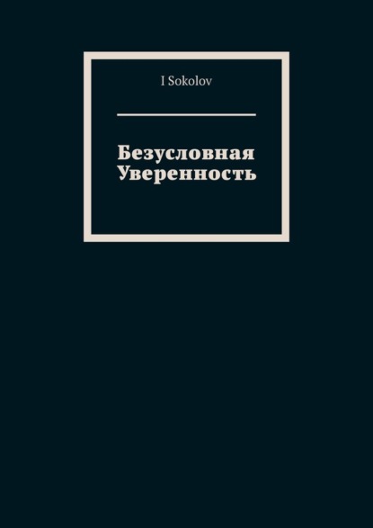 Скачать книгу Безусловная Уверенность