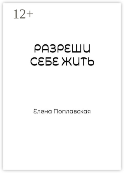 Скачать книгу Разреши себе жить. Слова, образы, природа чувств, их предназначение и влияние на реальность человека